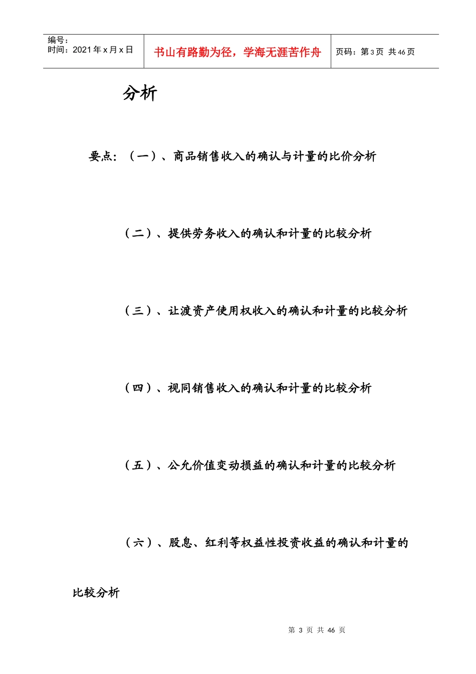 新会计准则与新企业所得税法差异分析_第3页