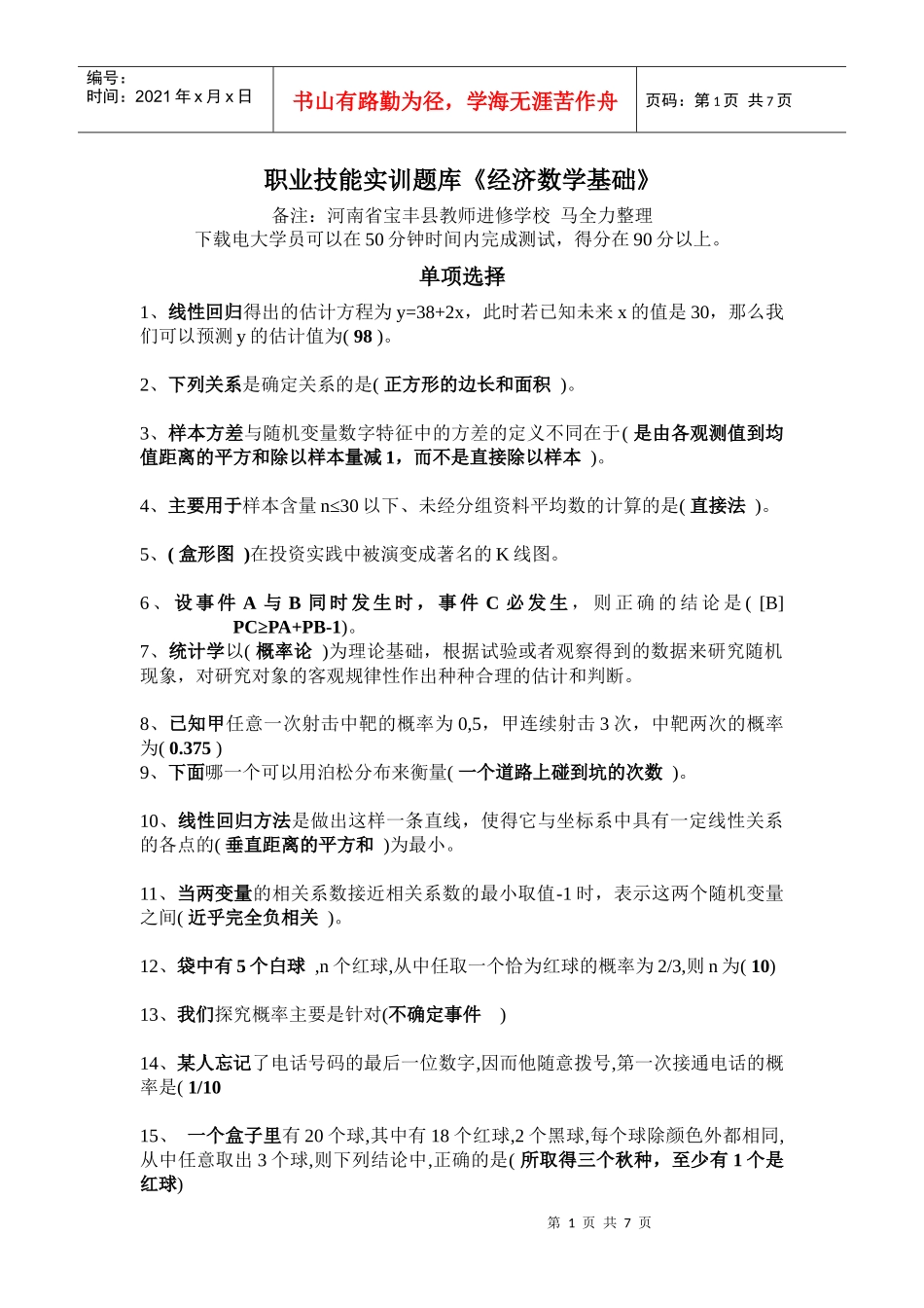 会计学《经济数学基础》职业技能实训-50分钟完成、得分90分以上_第1页