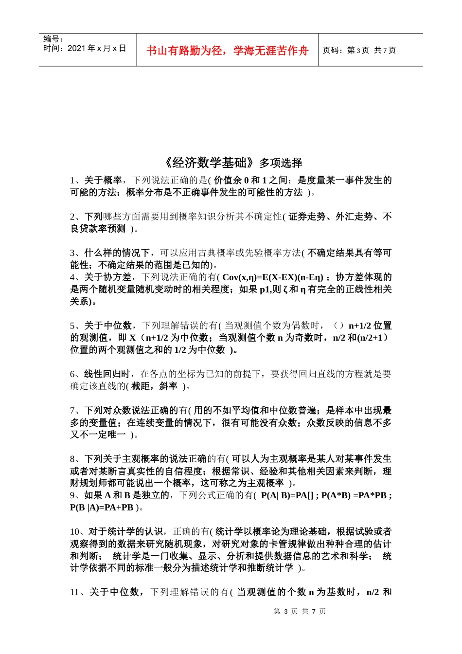 会计学《经济数学基础》职业技能实训-50分钟完成、得分90分以上_第3页