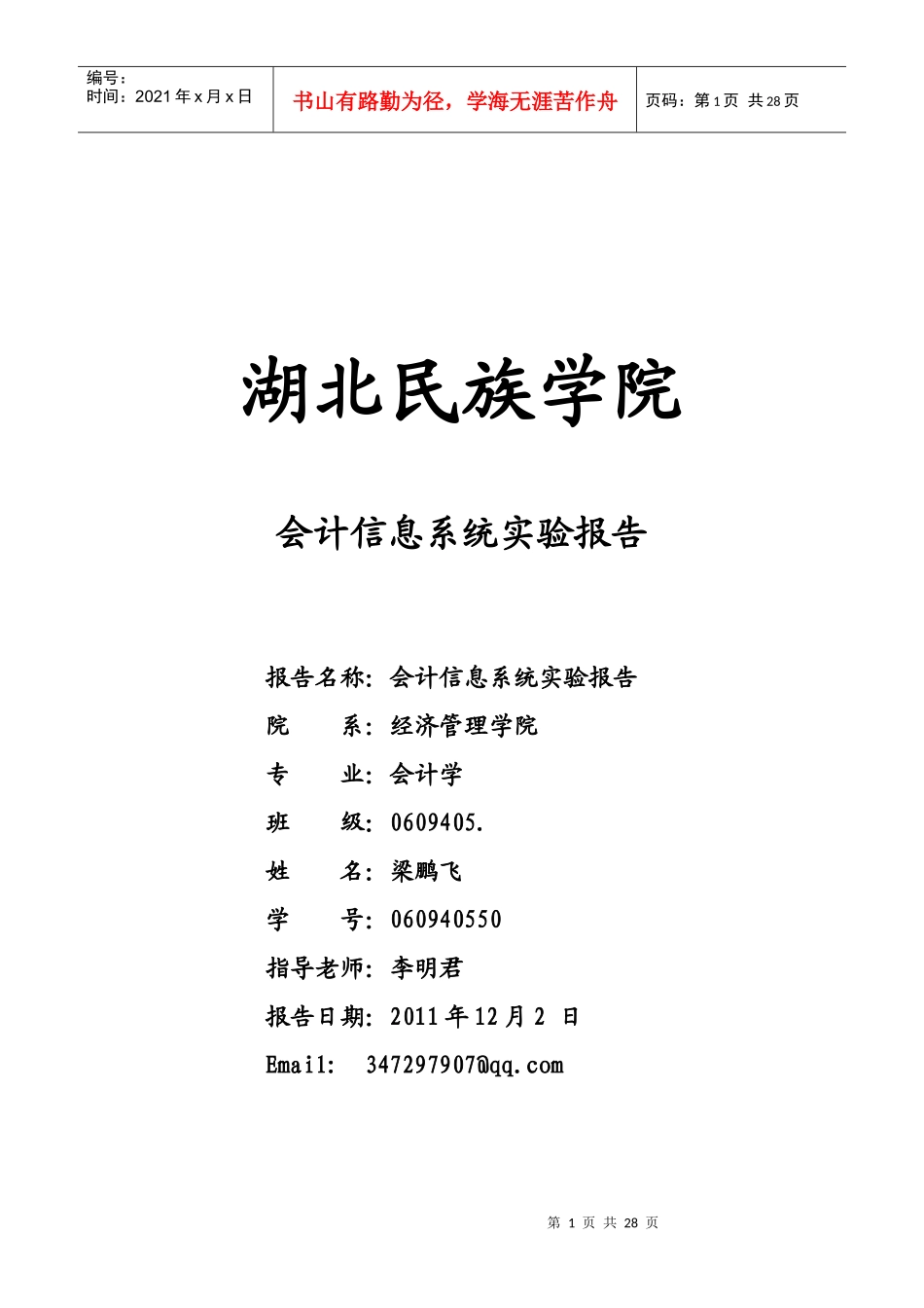 某学院会计信息系统实验报告_第1页