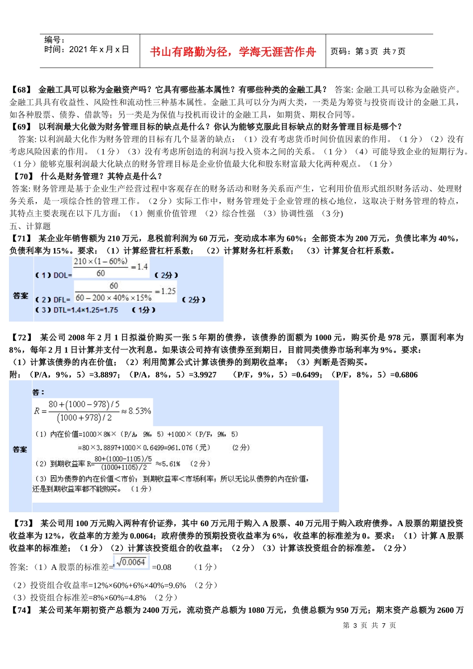 东财《财务管理》复习题_第3页