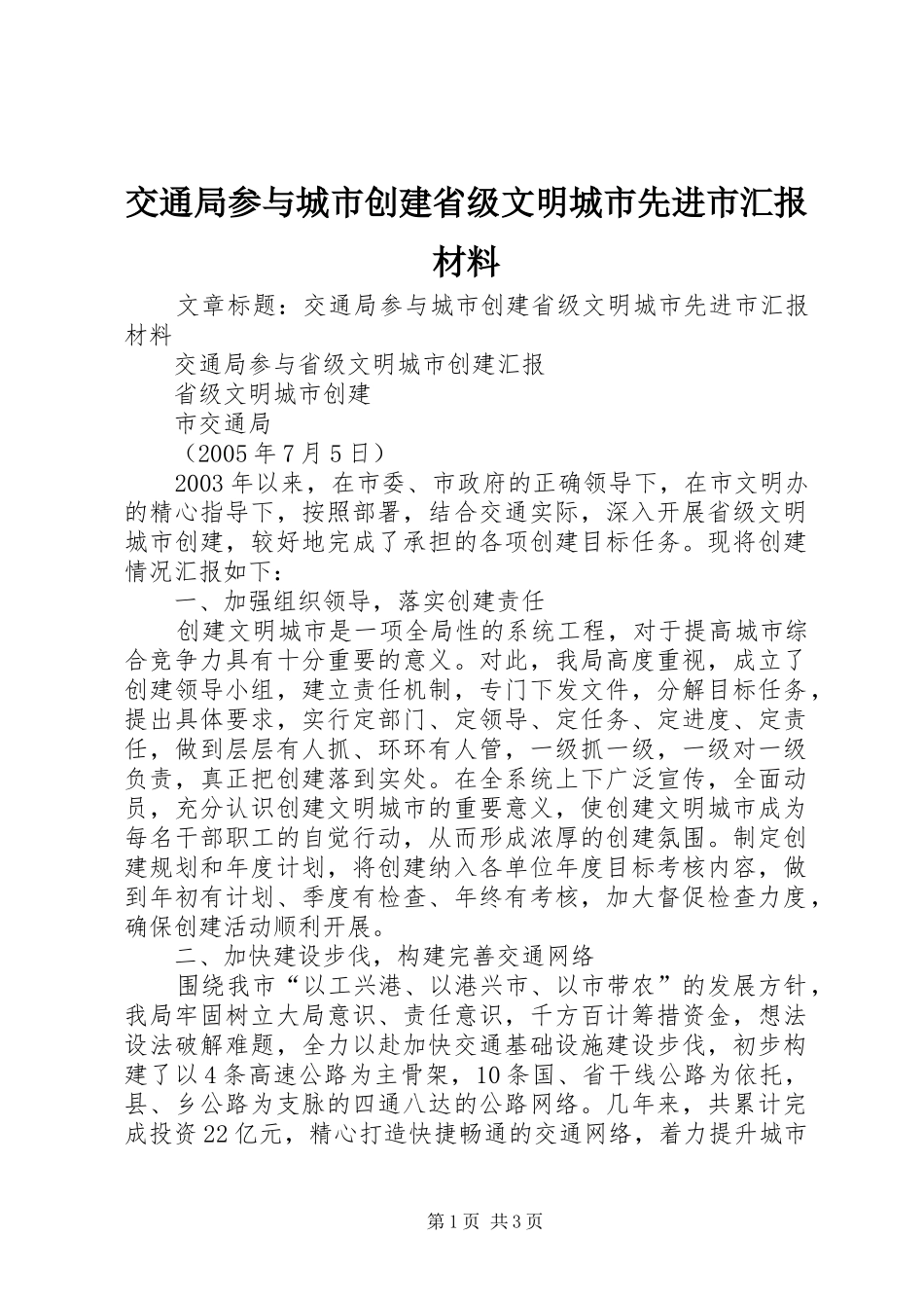 交通局参与城市创建省级文明城市先进市汇报材料_第1页