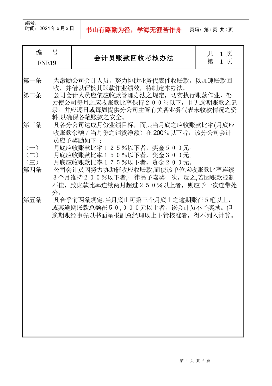 会计员账款回收考核办法_第1页