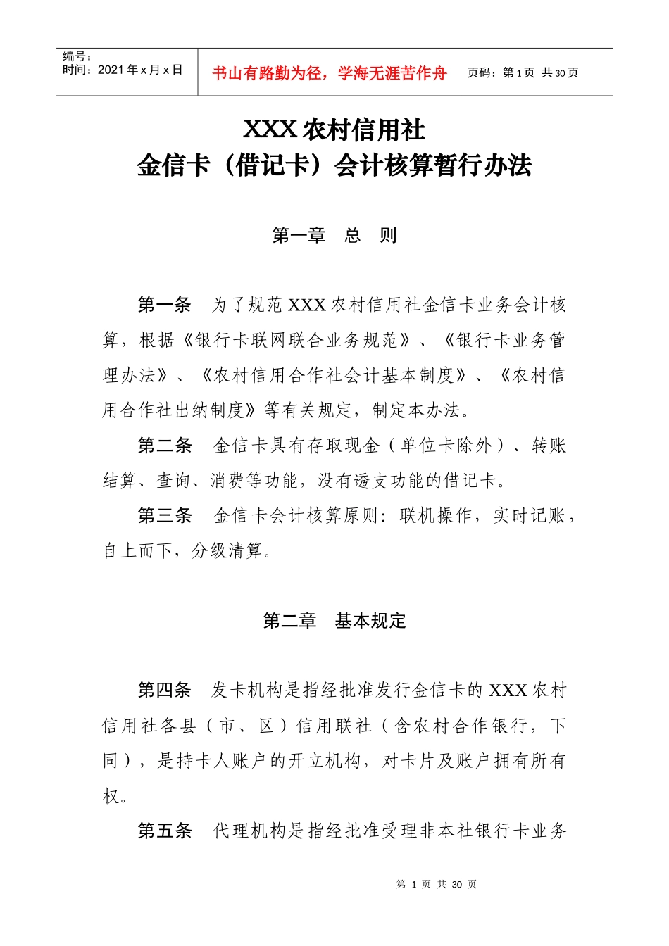XXX农村信用社金信卡(借记卡)会计核算暂行办法_第1页