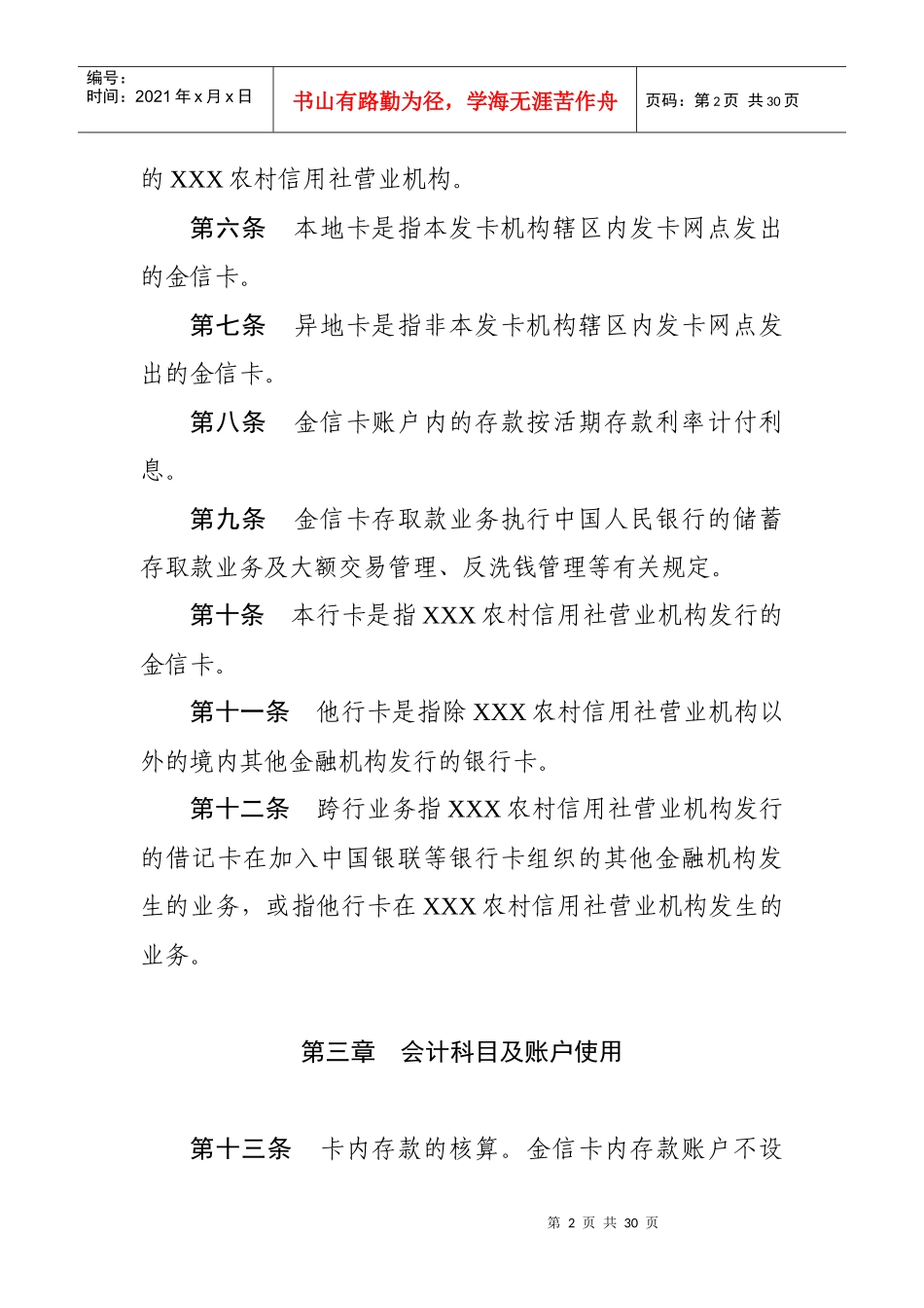 XXX农村信用社金信卡(借记卡)会计核算暂行办法_第2页