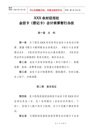 XXX农村信用社金信卡(借记卡)会计核算暂行办法