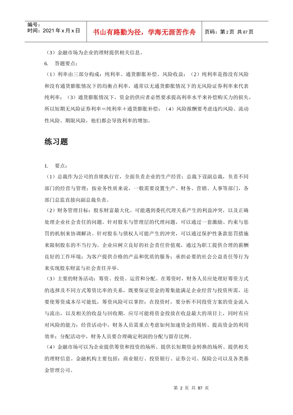 财务管理学及财务知识课后分析答案_第2页