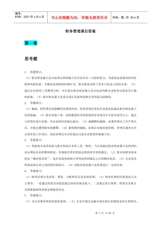 财务管理学及财务知识课后分析答案