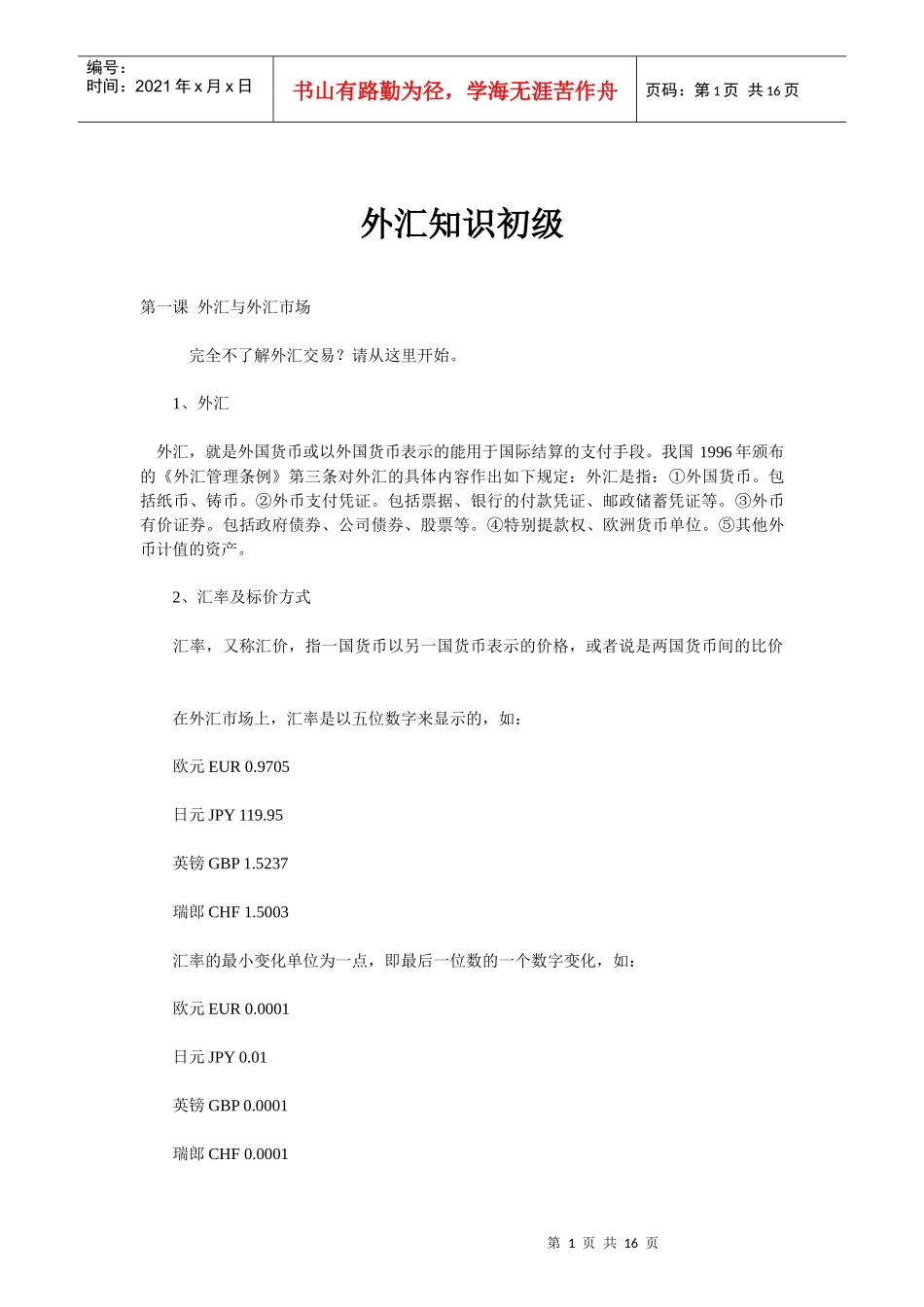 外汇知识初级(doc 15)_第1页