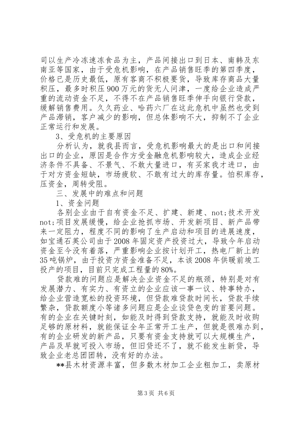 金融危机对非公经济影响调研报告_第3页