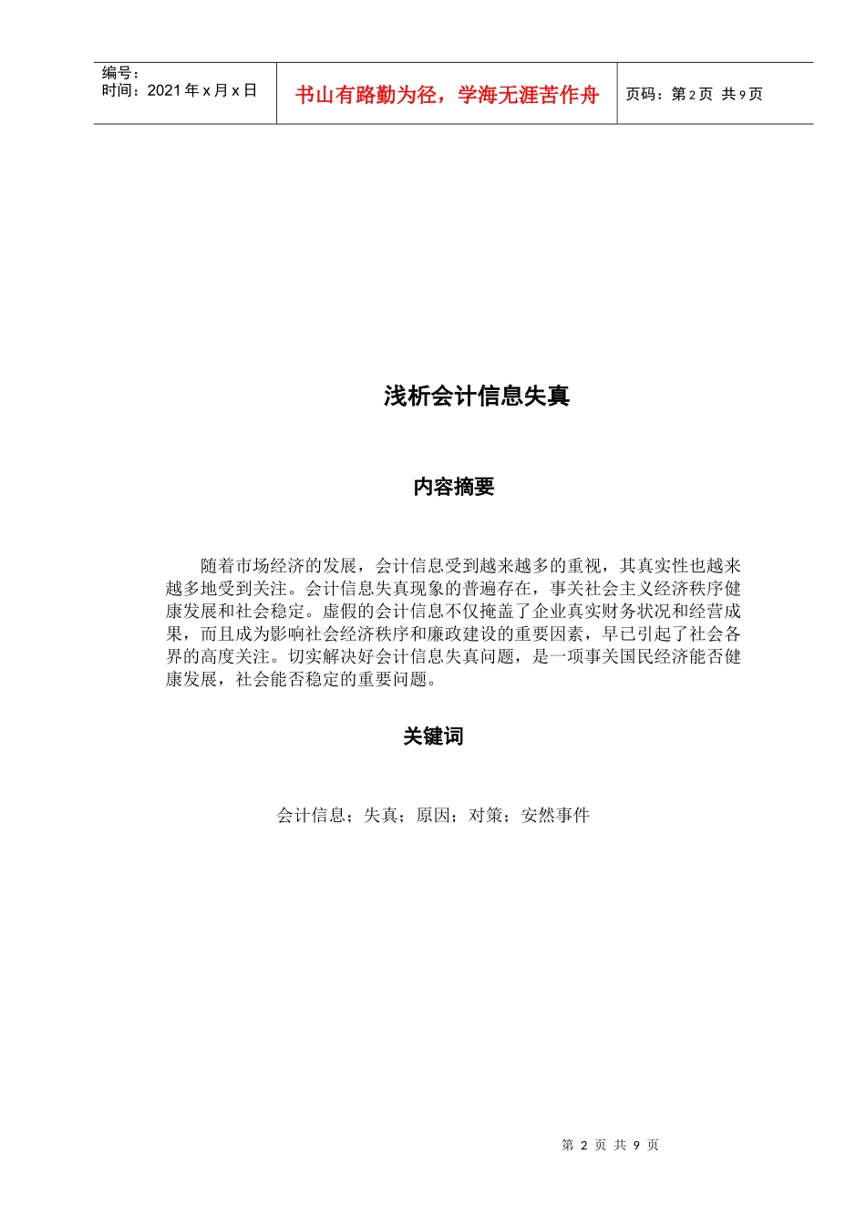 漫谈会计信息失真_第2页