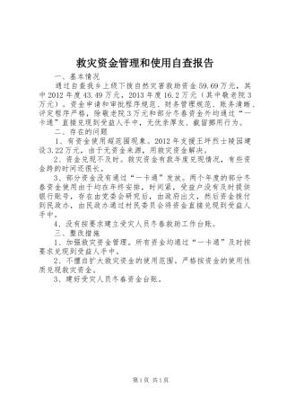 救灾资金管理和使用自查报告