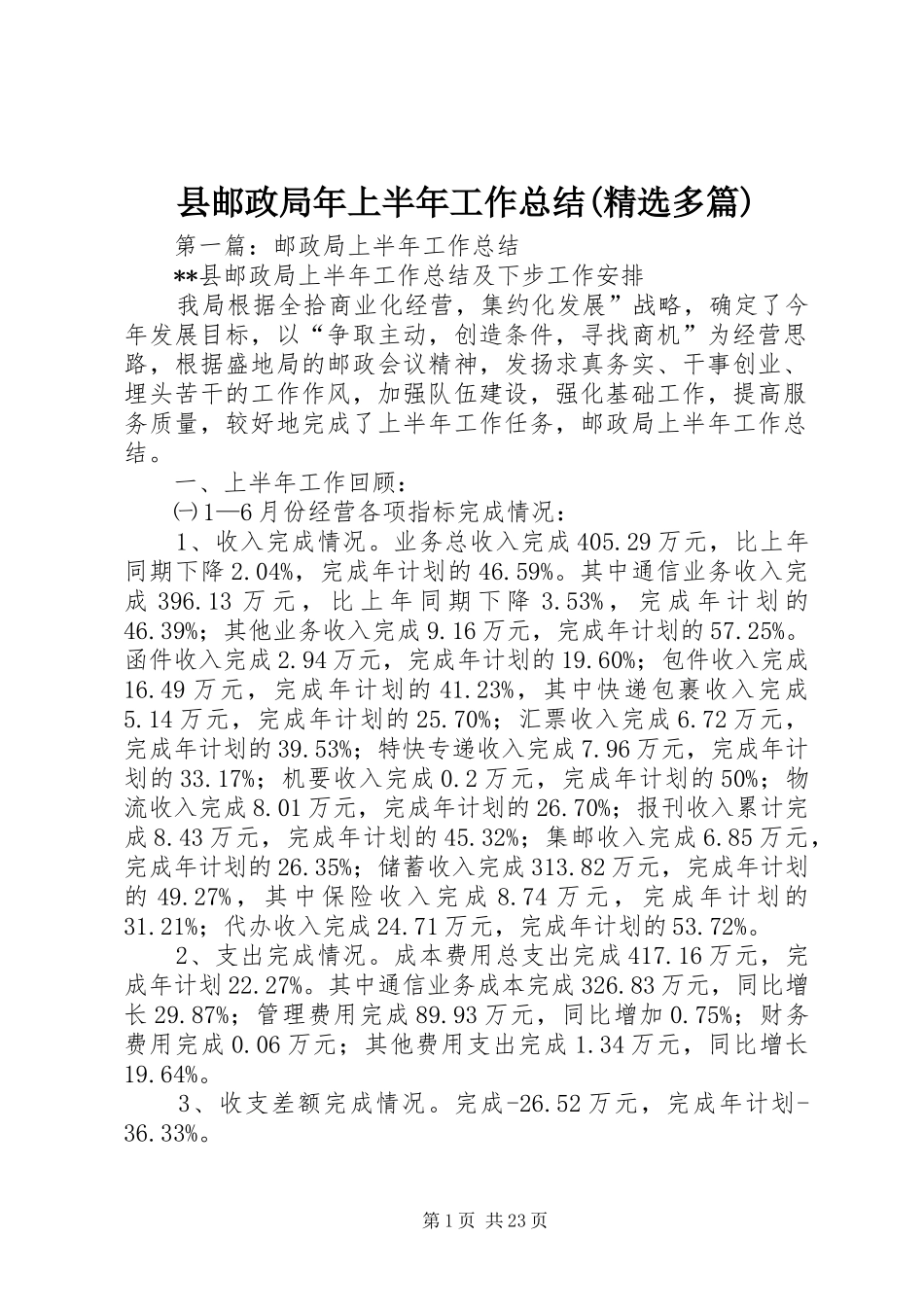 县邮政局年上半年工作总结(精选多篇)_第1页