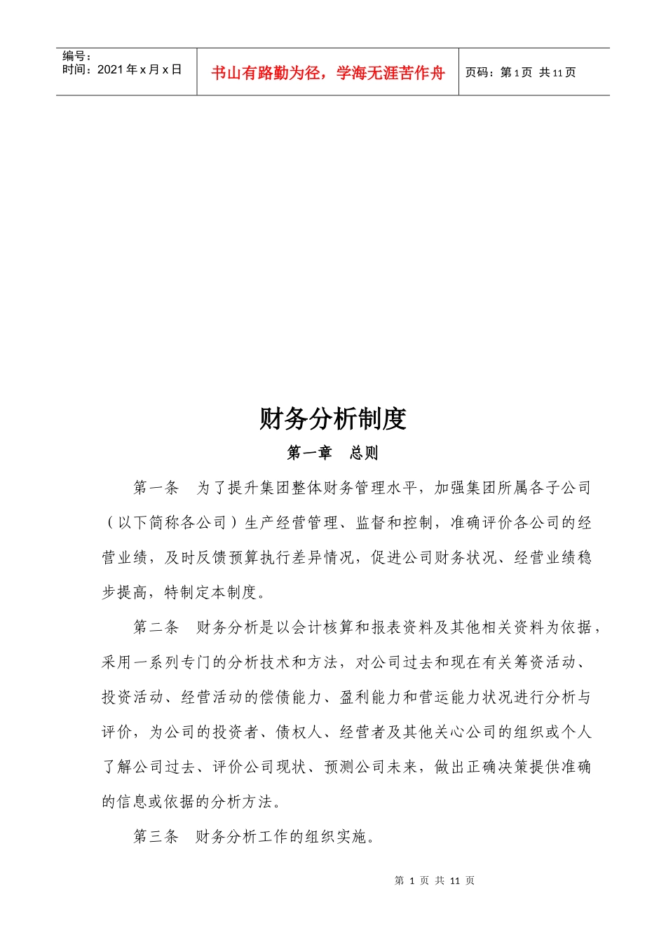 某集团财务分析制度_第1页