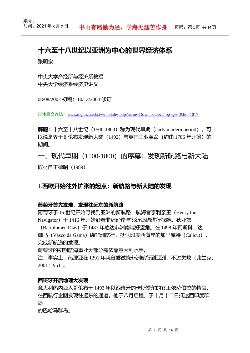 十六至十八世纪以亚洲为中心的世界经济体系_第1页