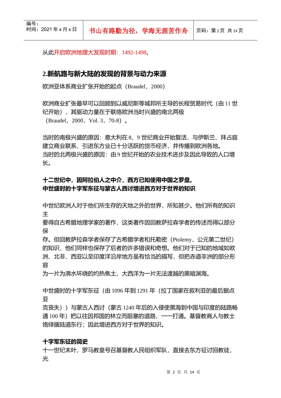 十六至十八世纪以亚洲为中心的世界经济体系_第2页