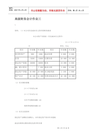 高级财务会计作业习题