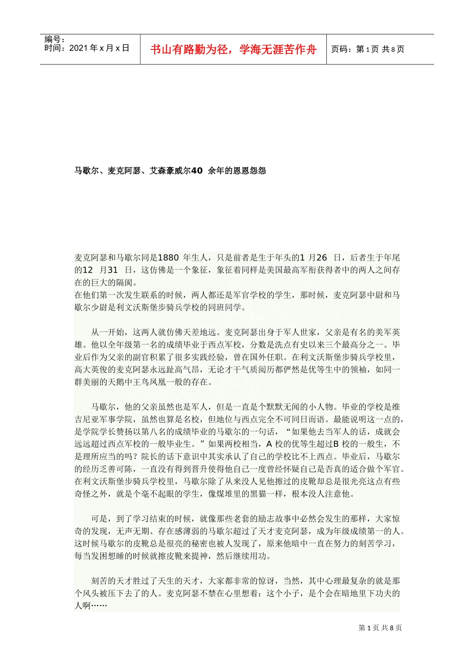 漫谈马歇尔、麦克阿瑟、艾森豪威尔余年的恩怨_第1页