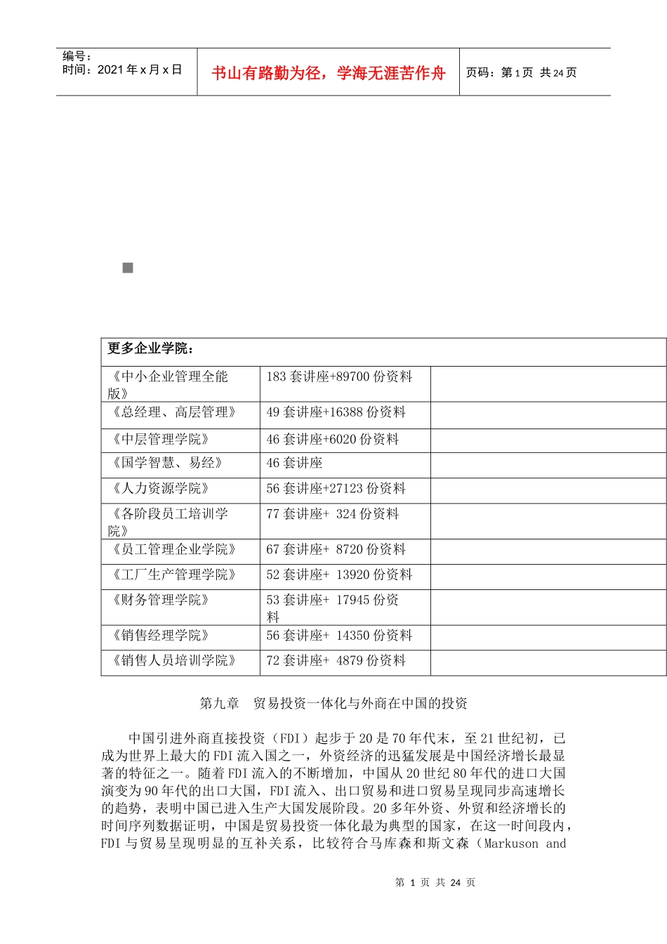 贸易投资一体化和外商在我国的投资_第1页