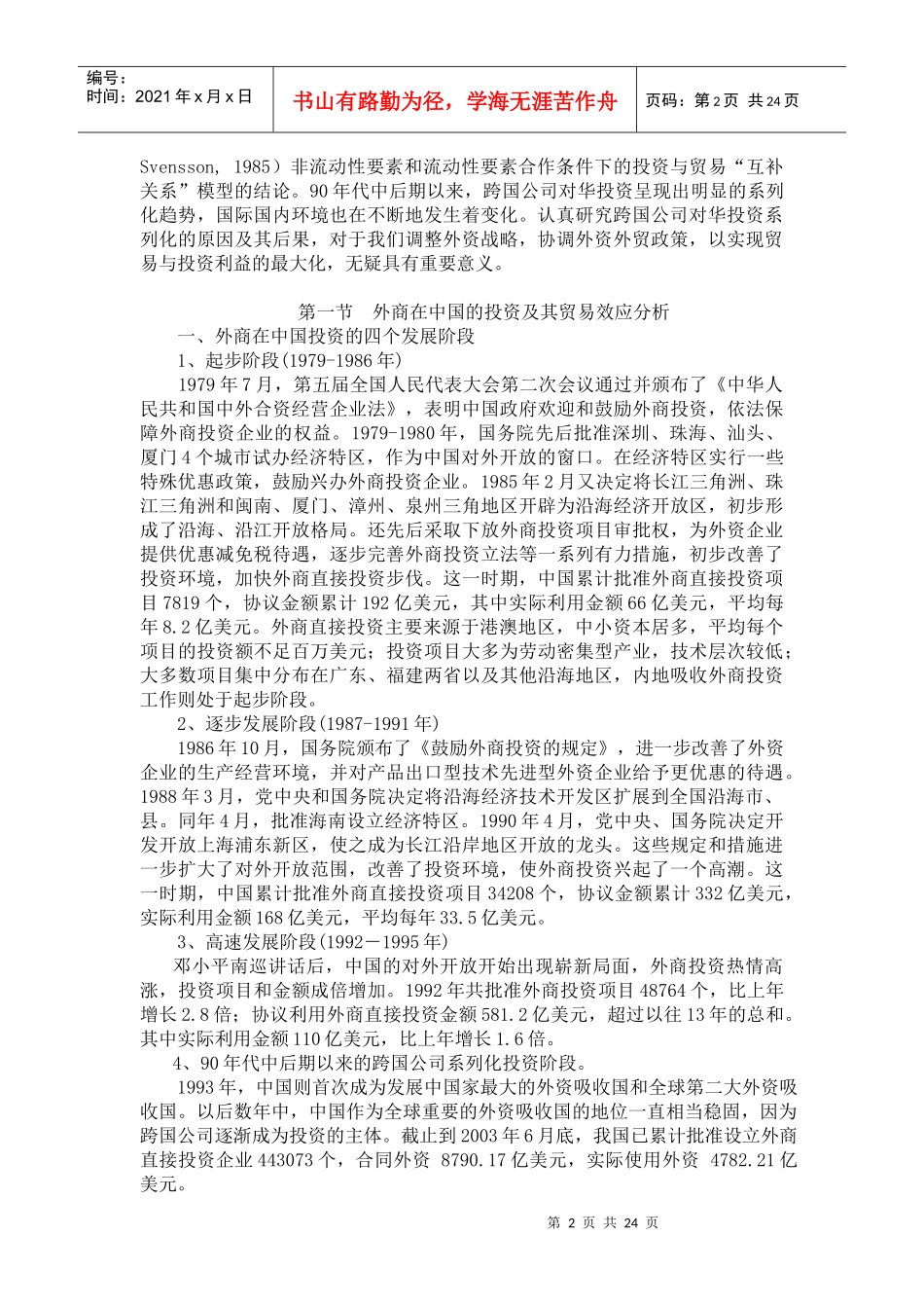 贸易投资一体化和外商在我国的投资_第2页