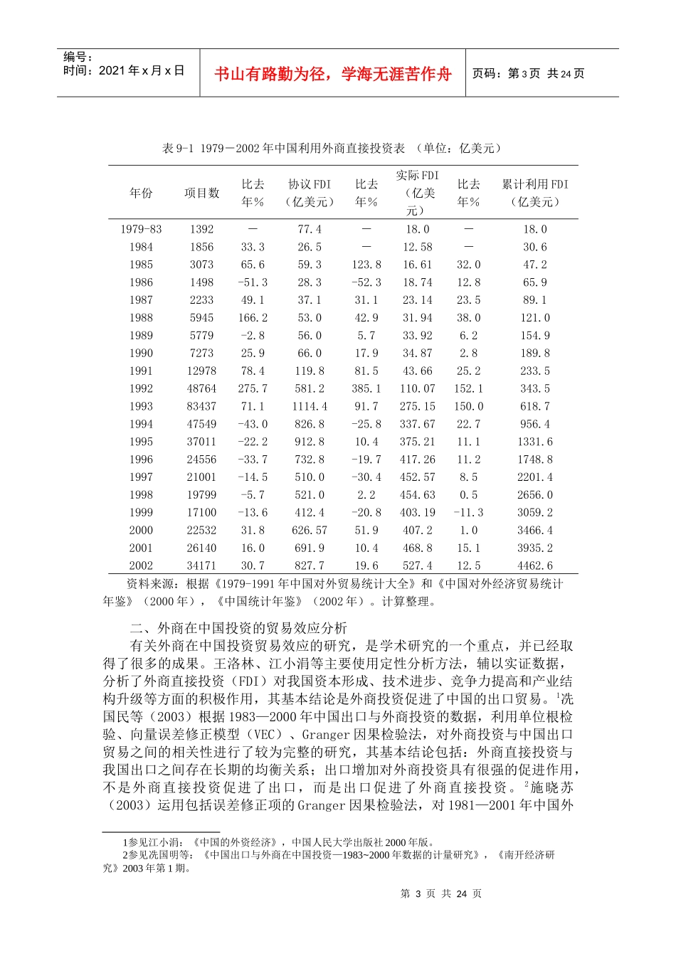 贸易投资一体化和外商在我国的投资_第3页