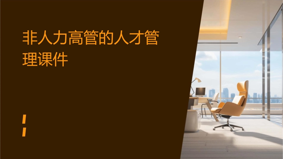 非人力高管的人才管理课件_第1页