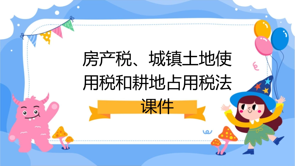 房产税城镇土地使用税和耕地占用税法课件_第1页