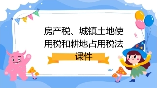 房产税城镇土地使用税和耕地占用税法课件