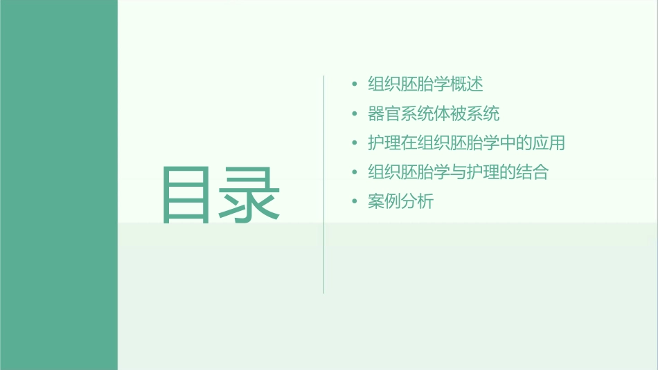 组织胚胎学 器官系统体被系统护理课件_第2页