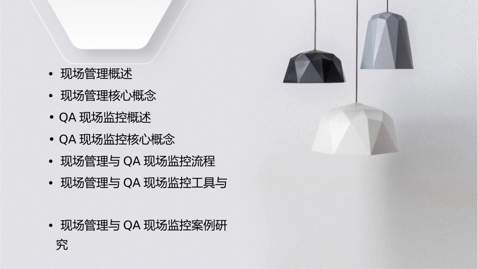 现场管理与QA现场监控课件_第2页
