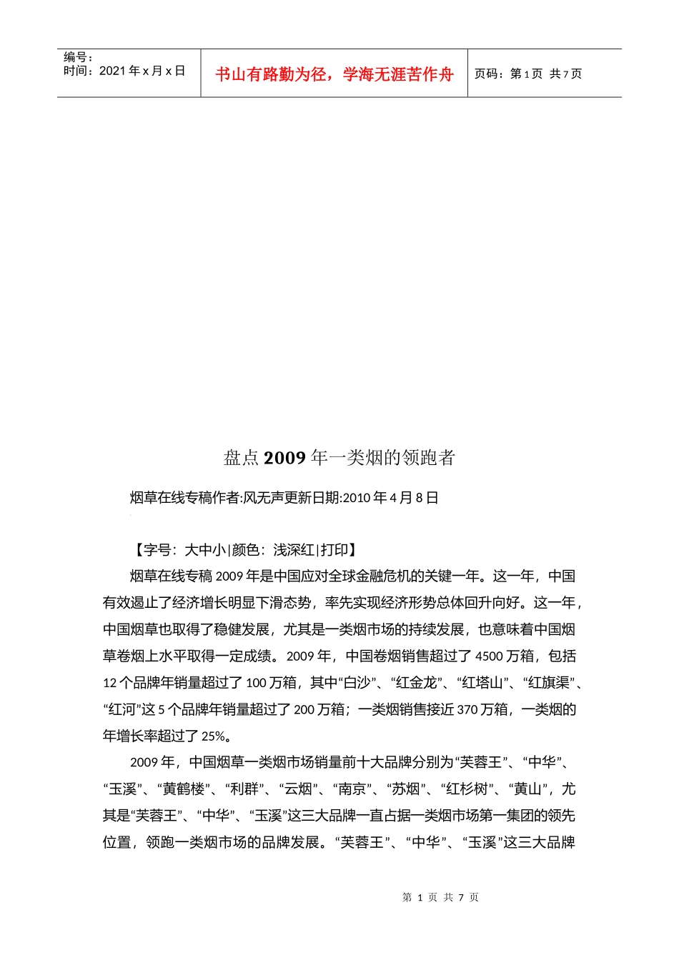 盘点年度一类烟的领跑者_第1页