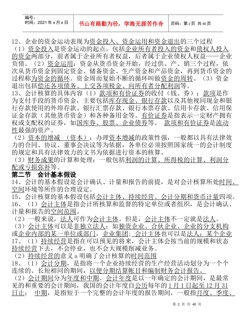 浙江会计从业资格证无纸化XXXX会计基础背诵重点_第2页