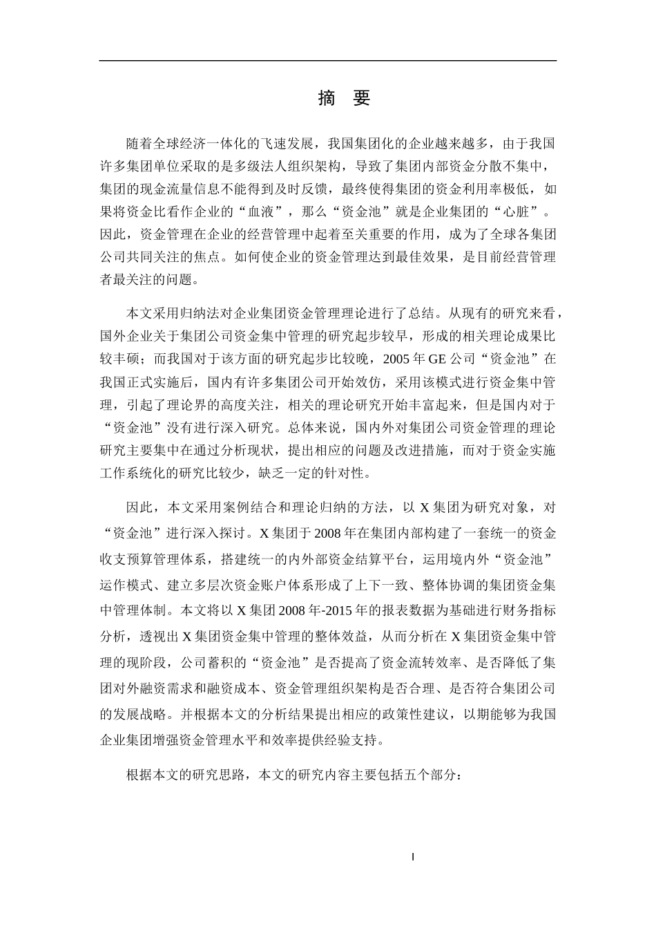 资金池模式下的资金管理案例研究教材_第1页