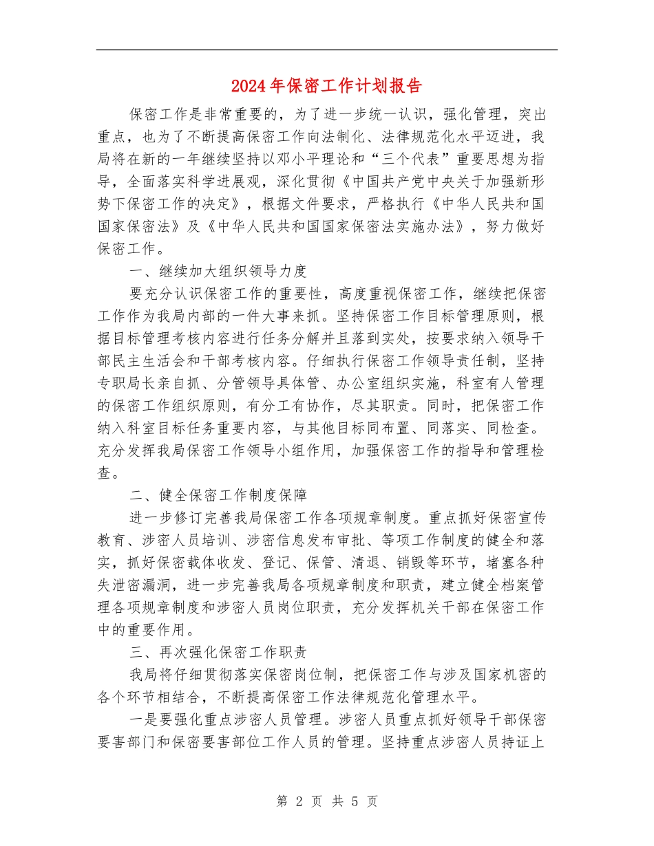 2024年保密工作计划报告_第2页