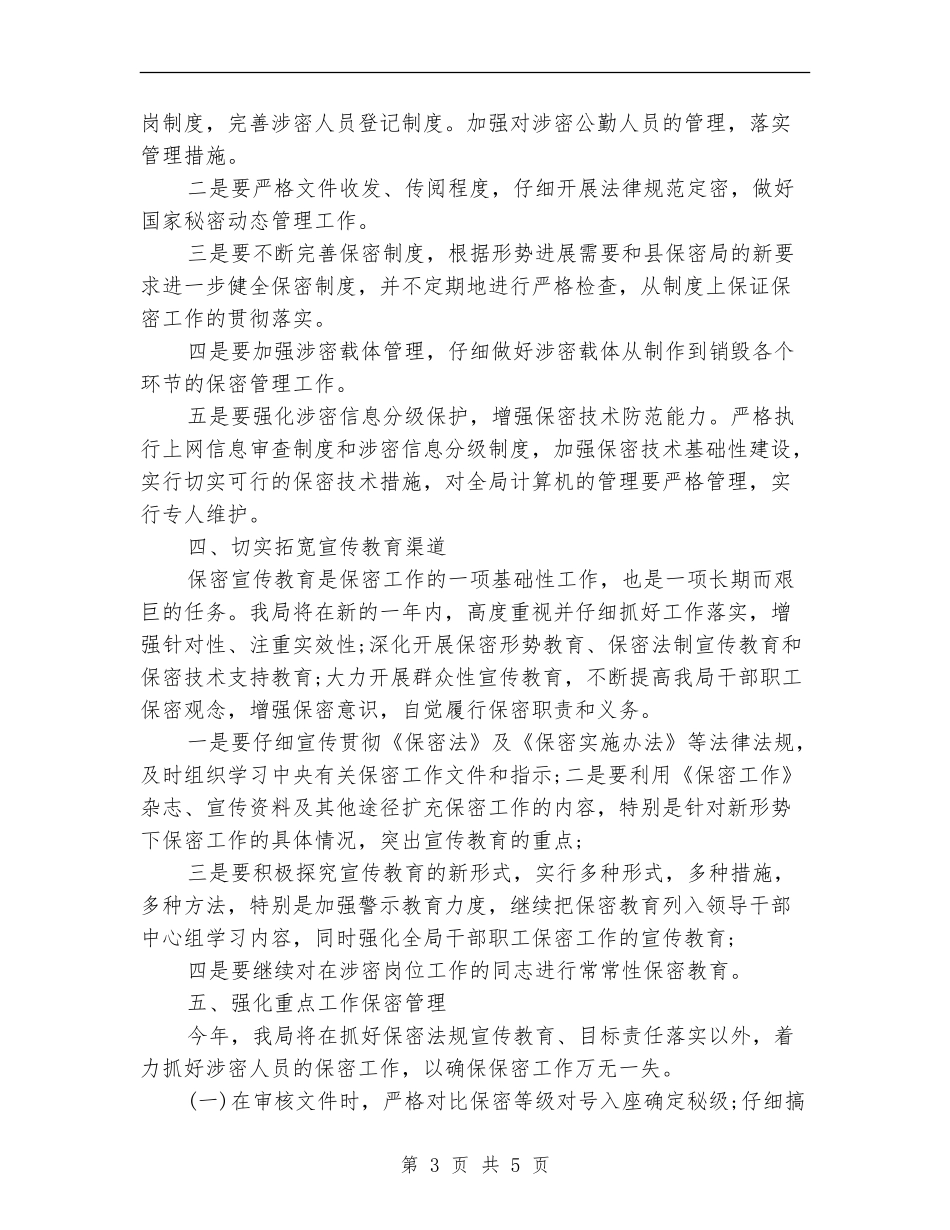 2024年保密工作计划报告_第3页