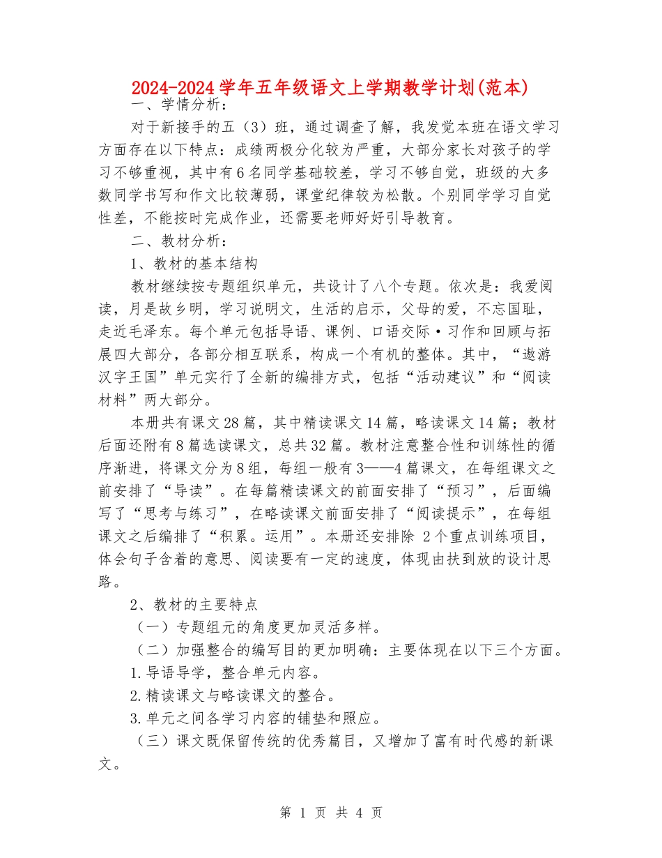 2024-2024学年五年级语文上学期教学计划(范本)_第1页
