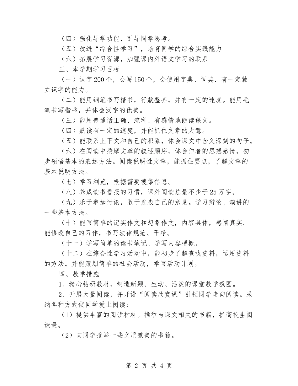 2024-2024学年五年级语文上学期教学计划(范本)_第2页