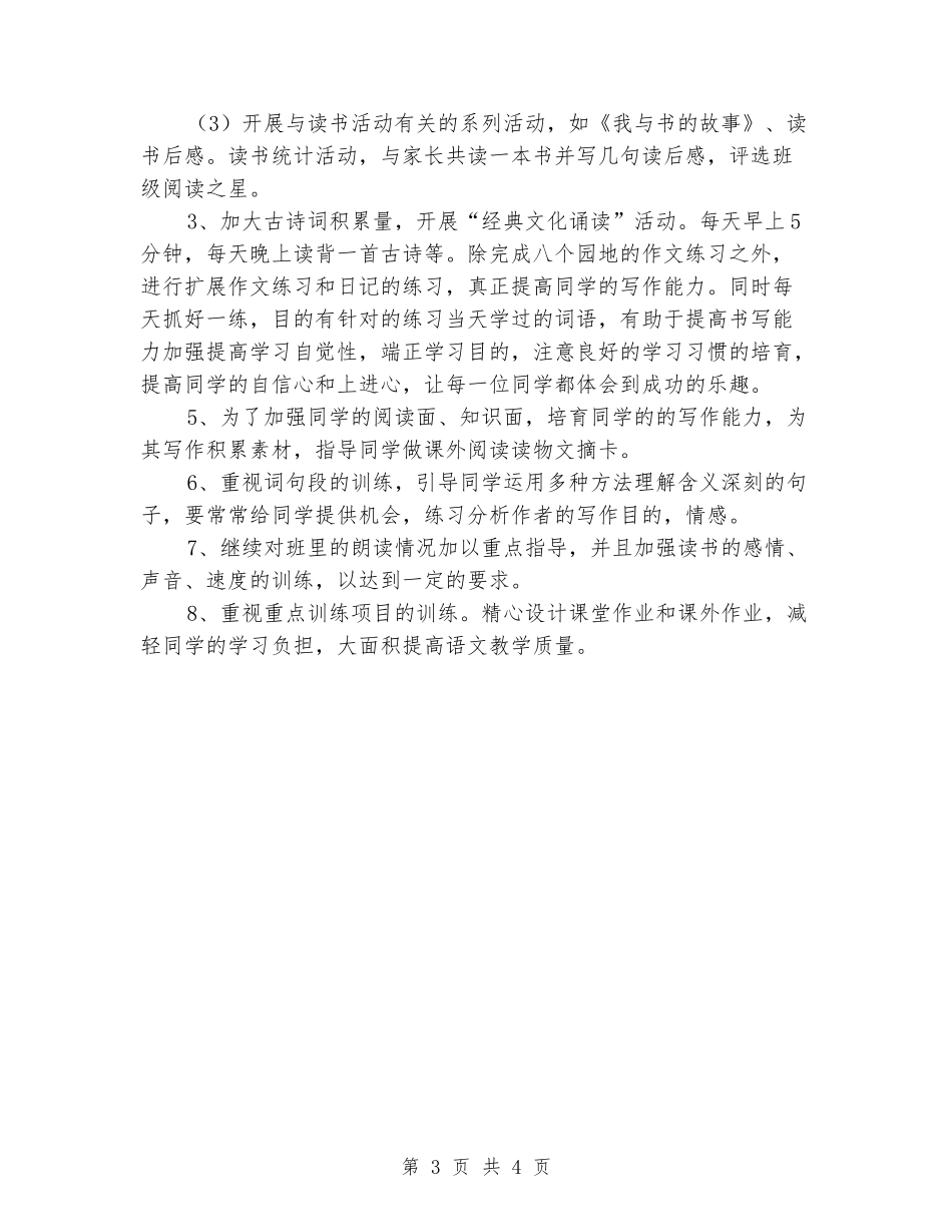 2024-2024学年五年级语文上学期教学计划(范本)_第3页