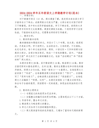 2024-2024学年五年级语文上学期教学计划(范本)