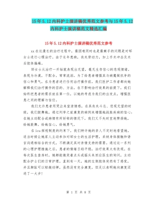 15年5.12内科护士演讲稿优秀范文参考与15年5.12内科护士演讲稿范文精选汇编