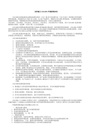 怎样建立ISO14001环境管理体系(50)(1)