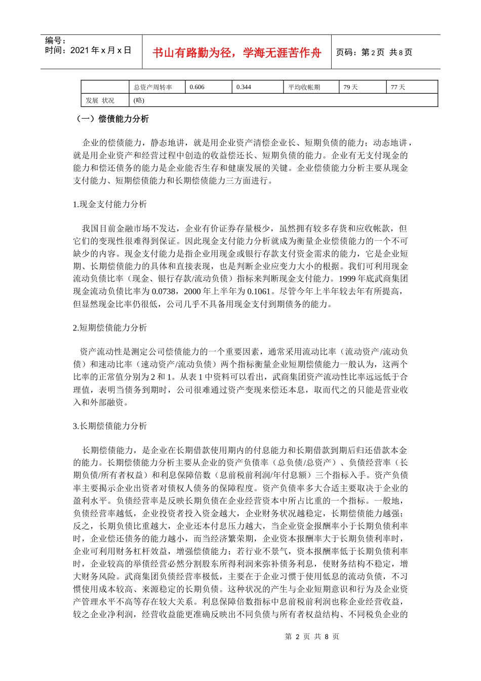 武商集团财务分析案例doc-武商集团财务分析案例_第2页