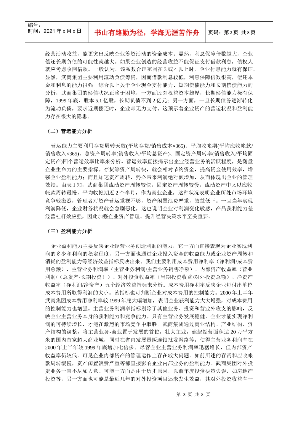 武商集团财务分析案例doc-武商集团财务分析案例_第3页