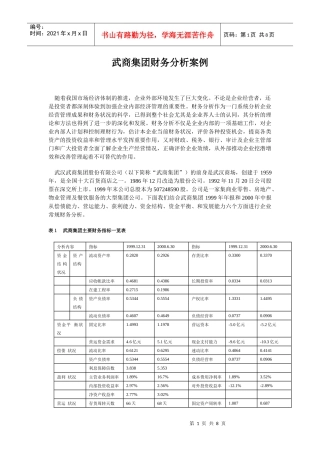 武商集团财务分析案例doc-武商集团财务分析案例