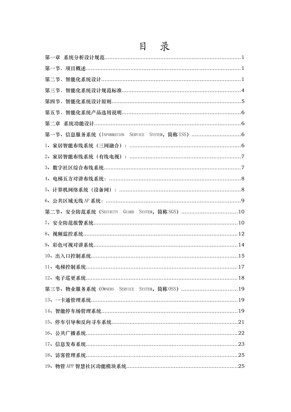 智能化小区系统投资预算_第2页