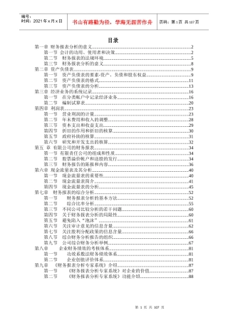 某企业经理财务报表分析