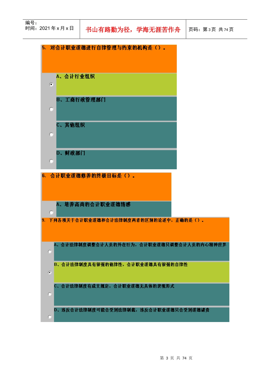 XXXX会计从业资格真题集第五章_第3页