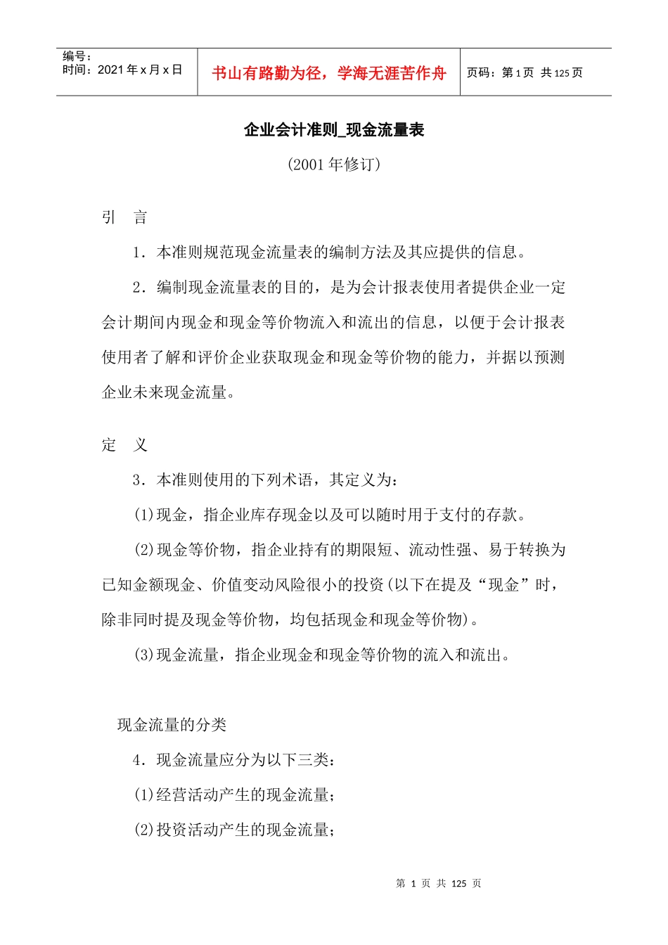 [财务管理]企业会计准则-现金流量表_第1页