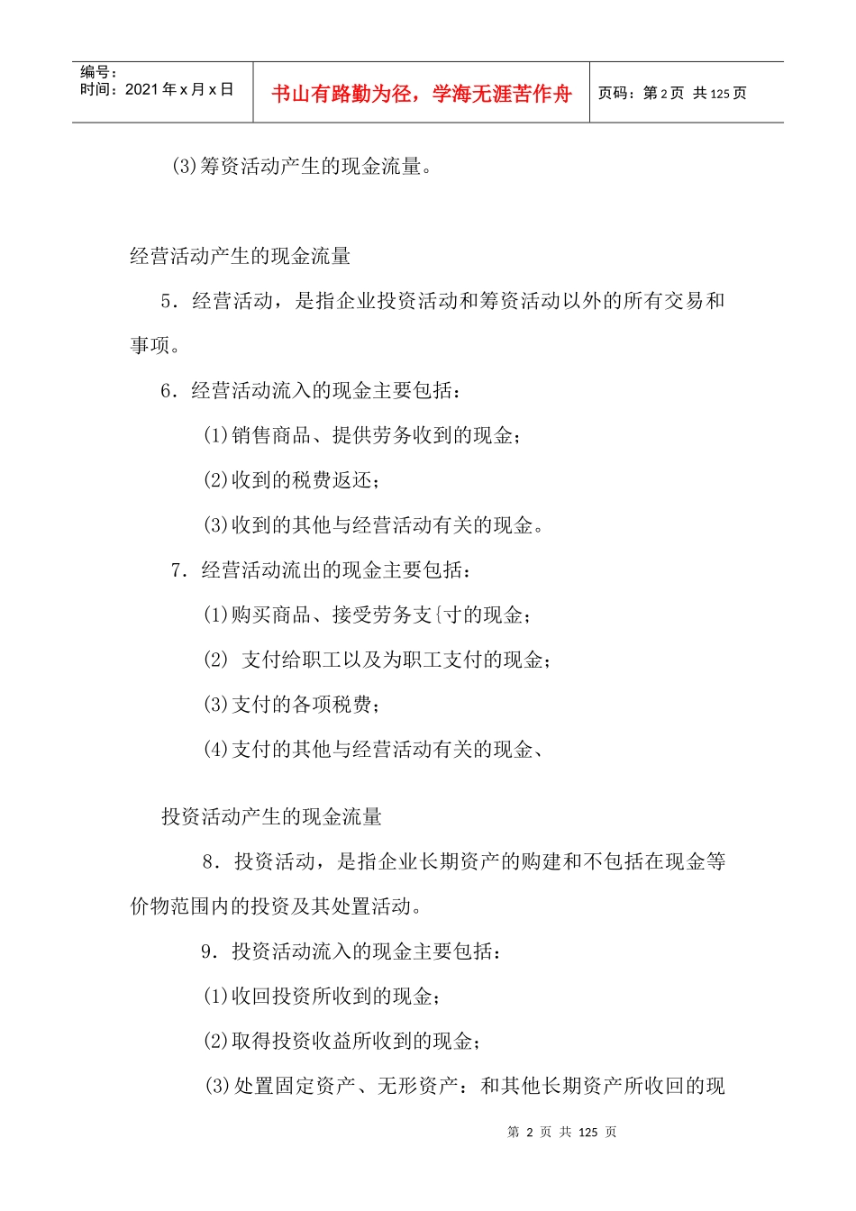 [财务管理]企业会计准则-现金流量表_第2页