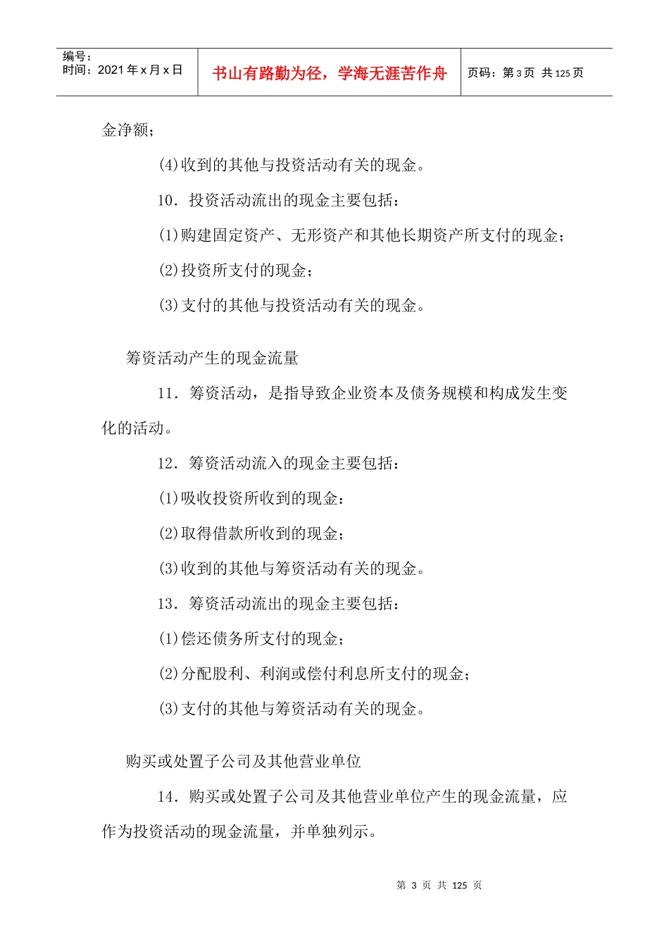 [财务管理]企业会计准则-现金流量表_第3页